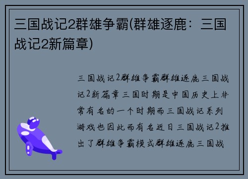 三国战记2群雄争霸(群雄逐鹿：三国战记2新篇章)