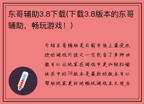 东哥辅助3.8下载(下载3.8版本的东哥辅助，畅玩游戏！)