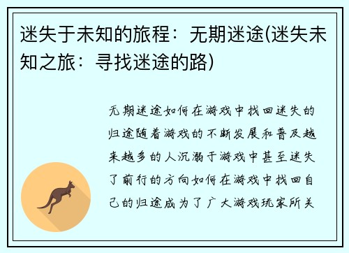 迷失于未知的旅程：无期迷途(迷失未知之旅：寻找迷途的路)