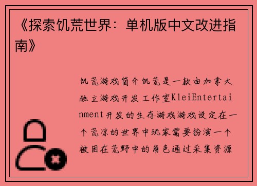 《探索饥荒世界：单机版中文改进指南》
