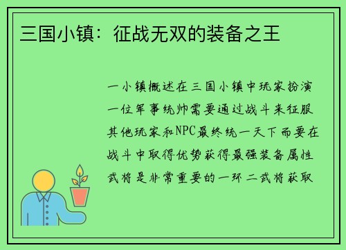 三国小镇：征战无双的装备之王