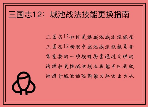 三国志12：城池战法技能更换指南