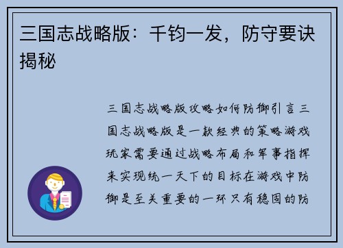三国志战略版：千钧一发，防守要诀揭秘