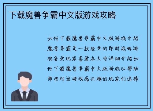 下载魔兽争霸中文版游戏攻略